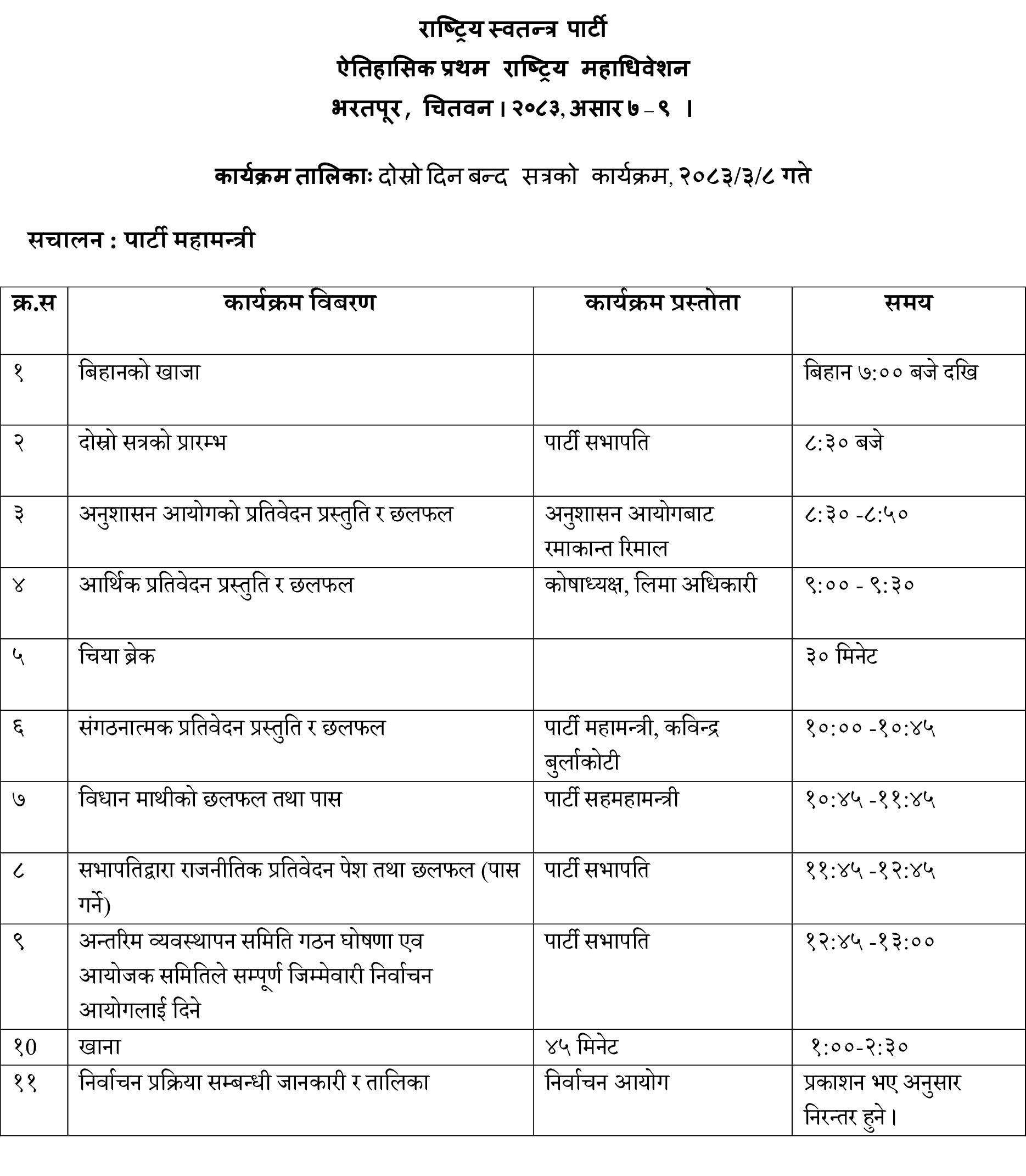 महाधिवेशन-दोस्रो-दिनको-कार्यक्रम-तालिका-असार-८-गते