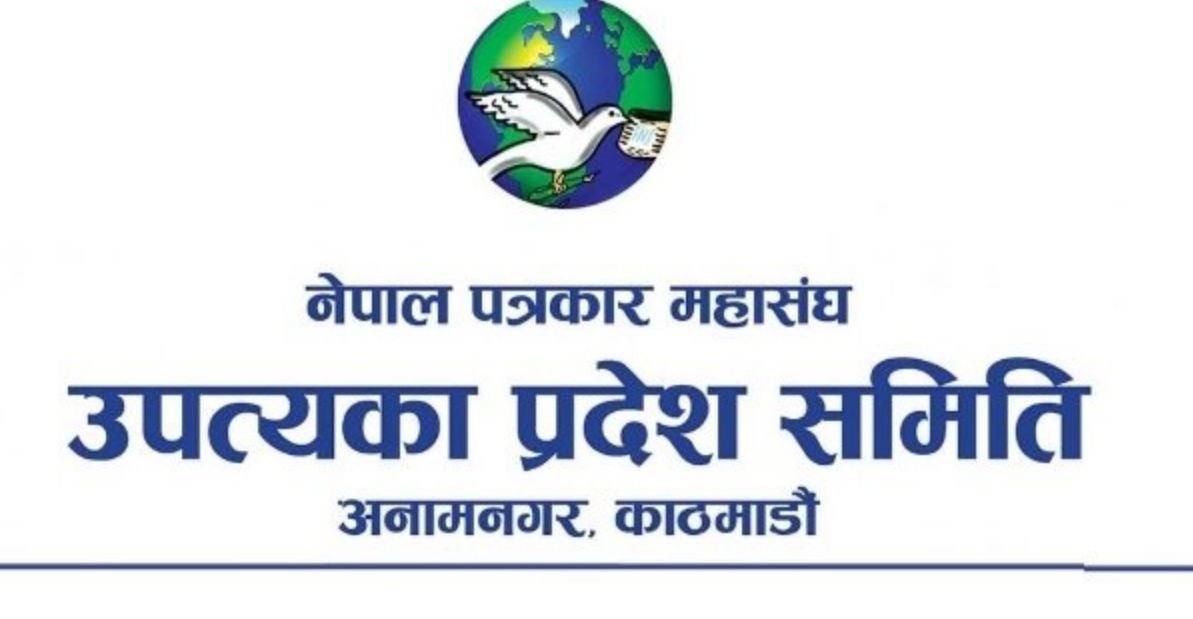 मिडिया हाउसहरू सामाजिक सुरक्षा कोषमा आबद्ध हुनुपर्नेमा जोड