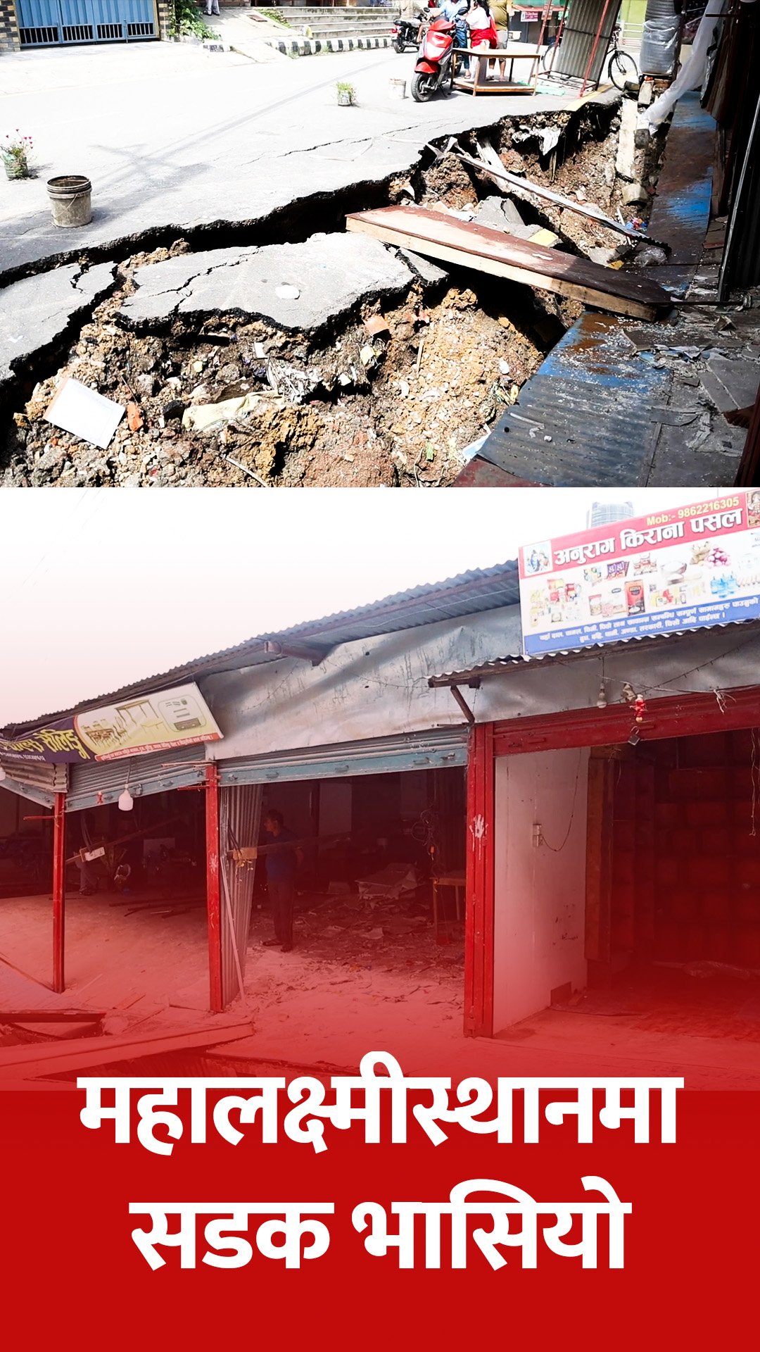 महालक्ष्मीस्थानमा सडक भासिए पछिको अवस्था