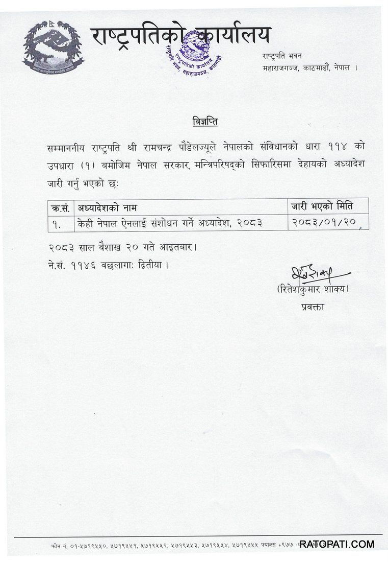 1-20_अध्यादेश जारी_विज्ञप्ति_IMG_0001