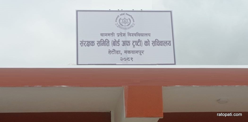 बामे सर्दै बागमती विश्वविद्यालय