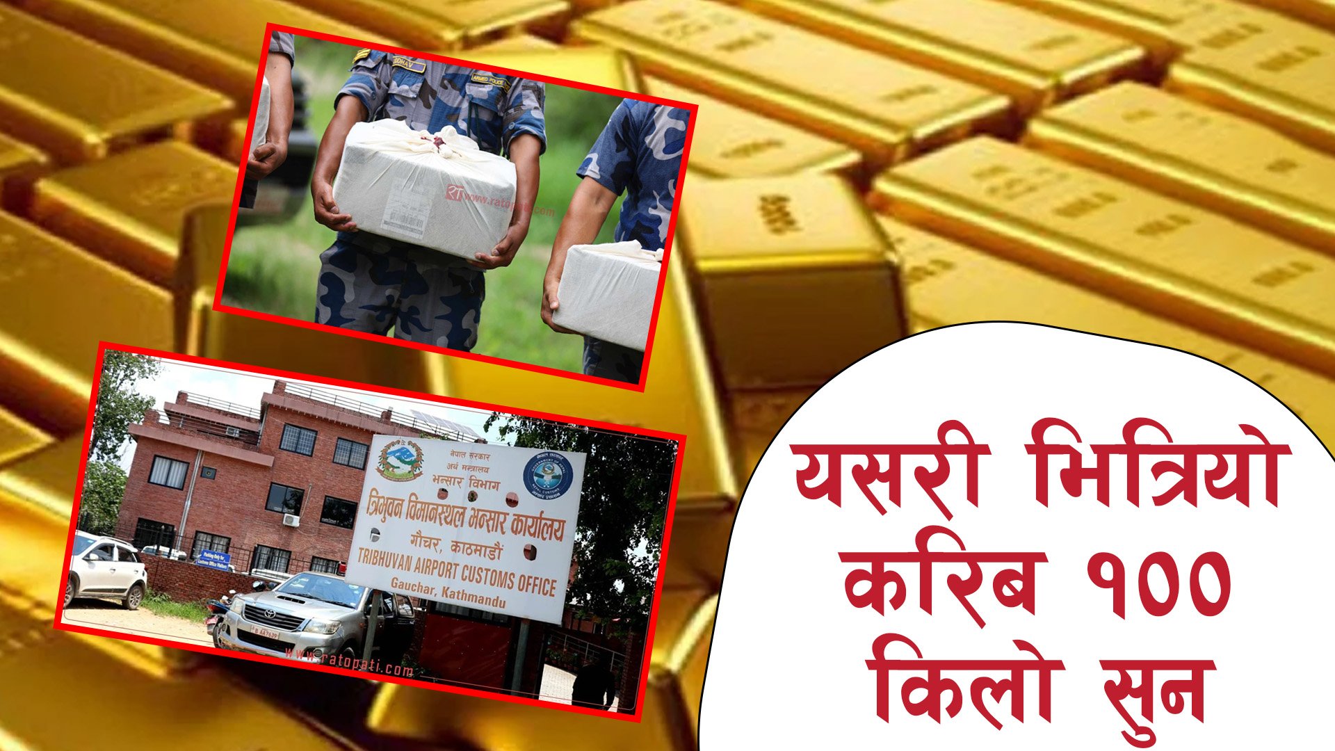 यसरी भित्रियो करिब १०० किलो सुन