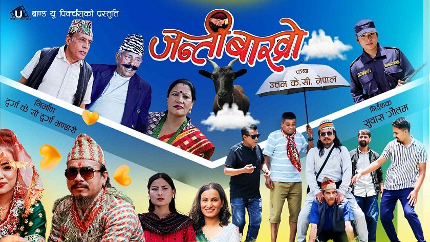 चलचित्र ‘जन्तीबाख्रो’ युट्युबमा