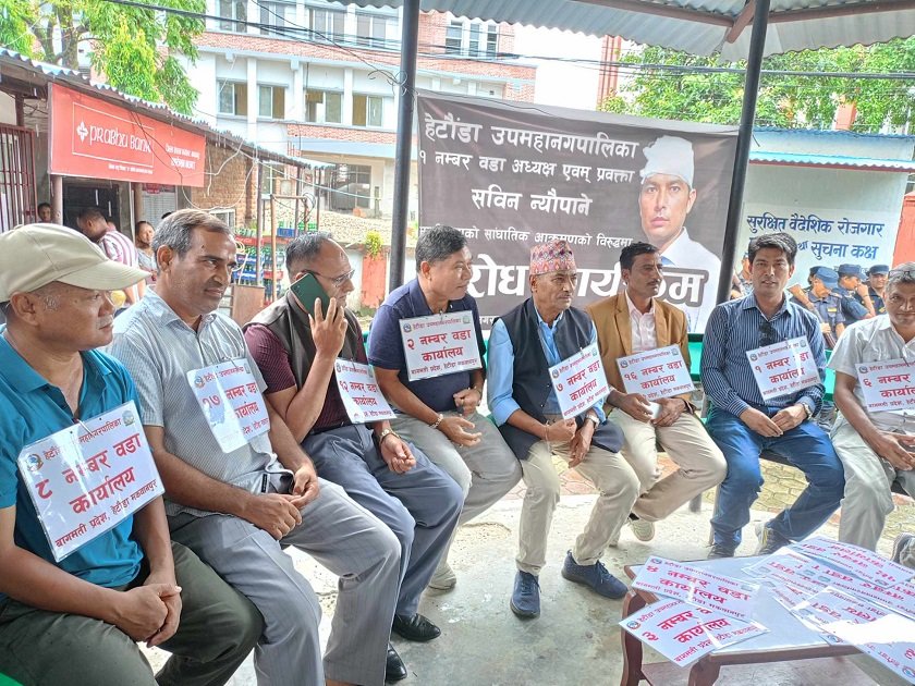   प्रशासनविरुद्ध हेटौँडाका जनप्रतिनिधि आन्दोलित