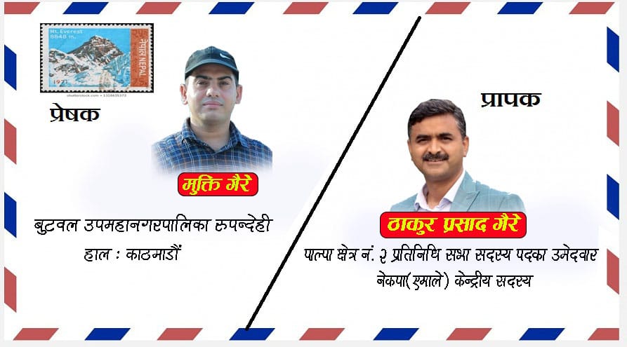   ठाकुर गैरेलाई खुलापत्र