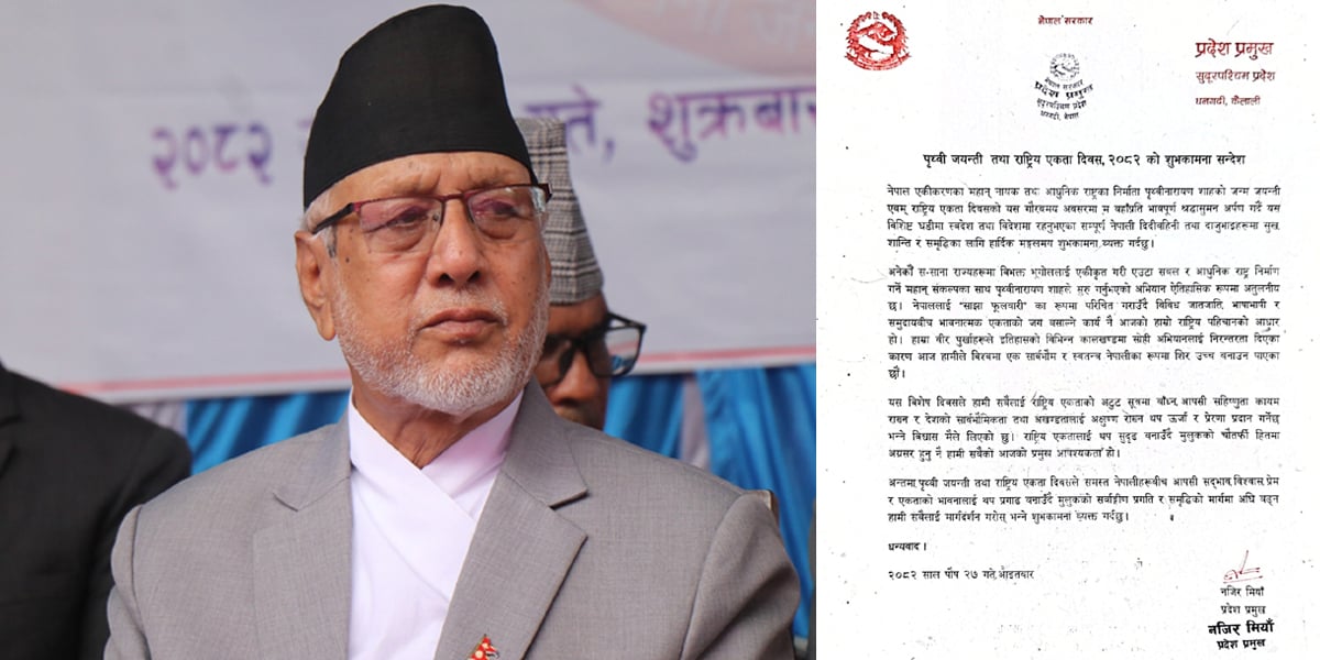   राष्ट्रिय एकतालाई थप सुदृढ बनाउनुपर्छ : प्रदेश प्रमुख मियाँ