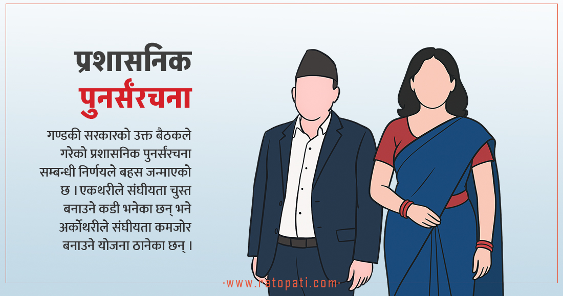   प्रशासनिक पुनर्संरचना : निर्णय गण्डकीको, चर्चा देशभरि