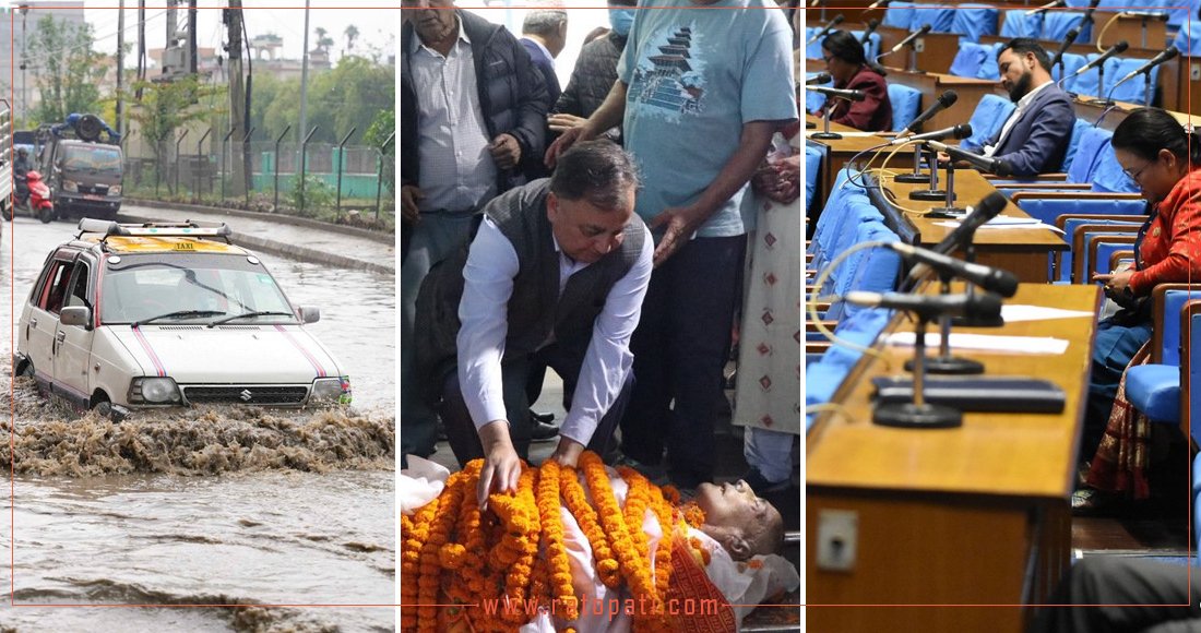 रातोपाटी ब्रिफिङ :  प्रदीप नेपालको अन्तिम बिदाइदेखि संसद्‍को बहससम्म
