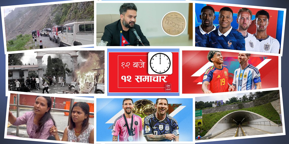 १२ बजे १२ समाचार: अरूलाई न्याय दिने अदालत आफैँ अन्यायमा, सञ्चालनमा आउँदै नागढुंगा सुरुङमार्ग