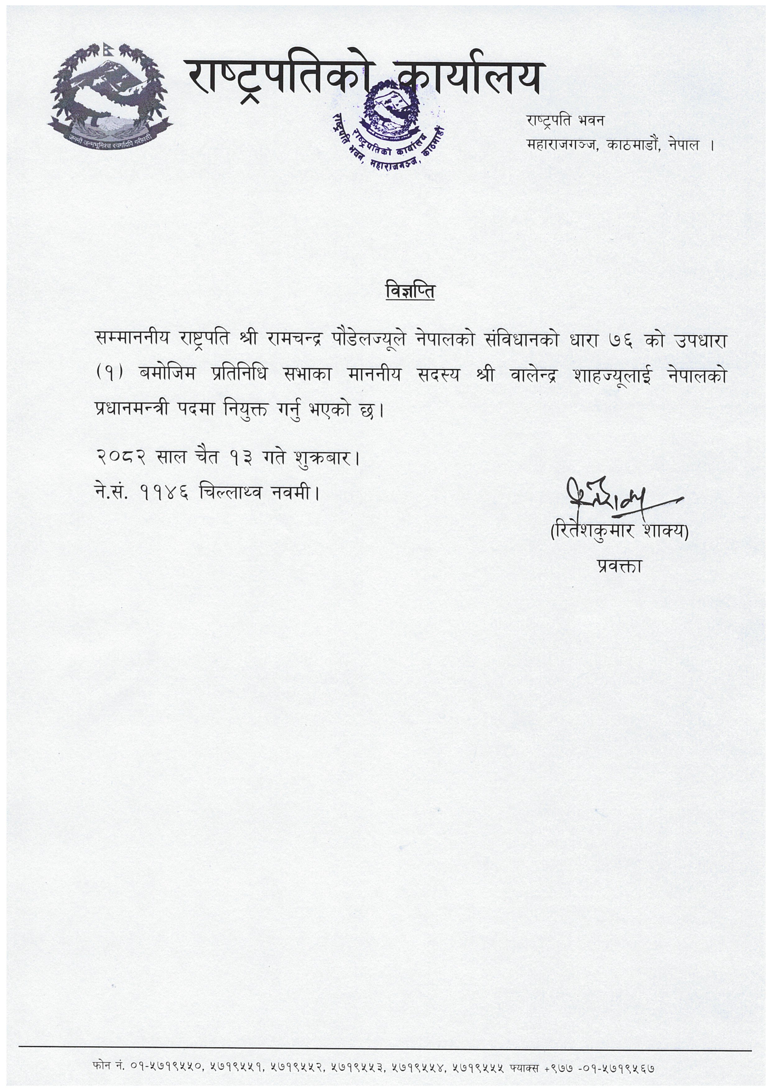 12-13_प्रधानमन्त्री नियुक्त_विज्ञप्ति_IMG_0001