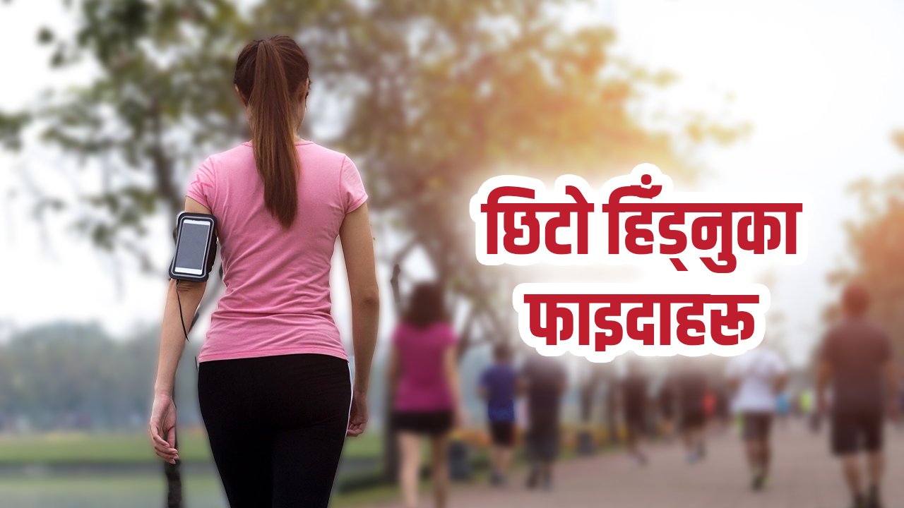 यी हुन् छिटो हिँड्नुका फाइदाहरु