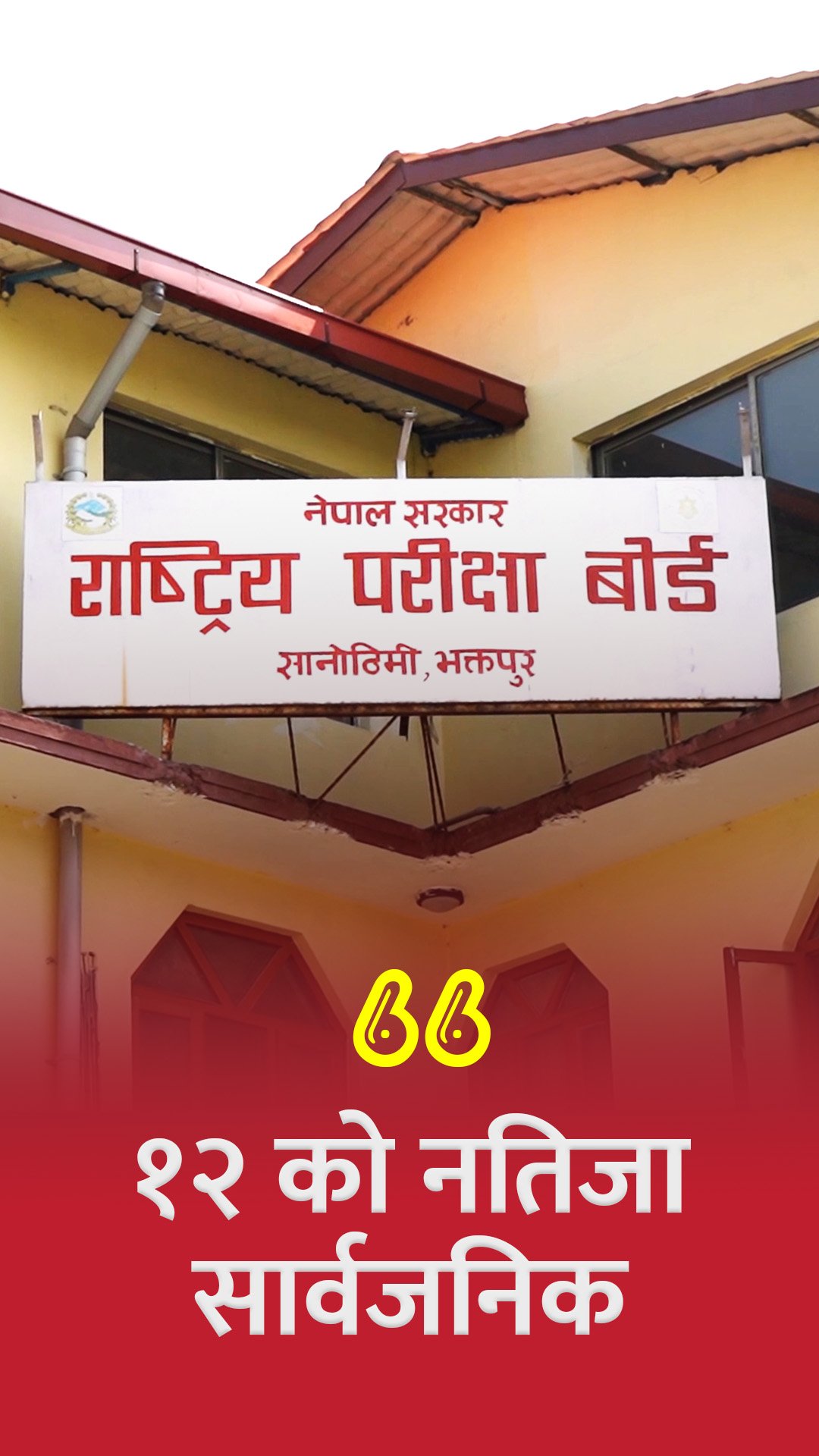 कक्षा १२ को नतिजा सार्वजनिक, ६४.१३ प्रतिशत परीक्षार्थी उत्तीर्ण, ३८ जना परीक्षार्थीको परीक्षा रद्द