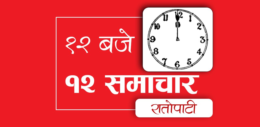१२ बजे १२ समाचारः बागमतीमा  ‘चोर बाटो’बाट सांसद्लाई बजेट, ऐतिहासिक जितबाट २ रनले चुक्यो नेपाल