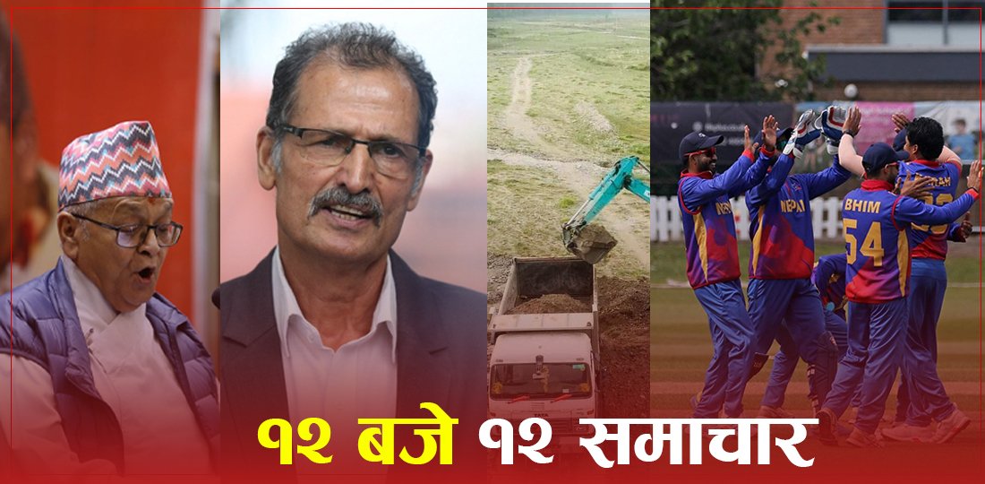 १२ बजे १२ समाचार: यातायात क्षेत्रमा हडताल नगर्न सर्वोच्चको आदेश, फेरियो राजावादीको रणनीति