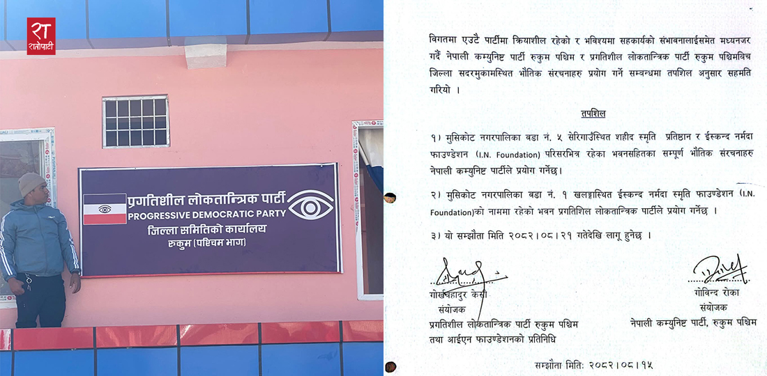   जनार्दन शर्माको गृहजिल्लामा माओवादीको भौतिक सम्पत्ति नेकपा र प्रलोपाको नाममा भागबण्डा गरियो