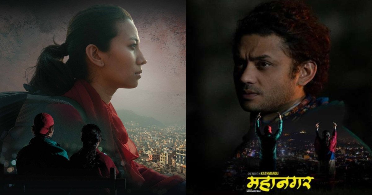  ‘महानगर’को ‘काव्यात्मक’ ट्रेलर सार्वजनिक