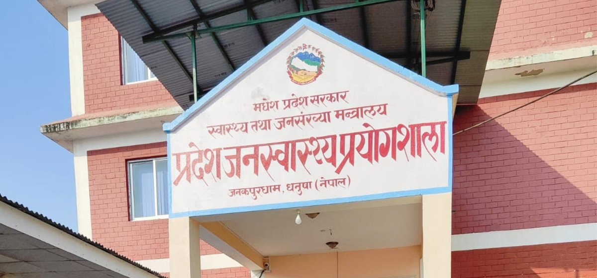   सरकारी उदासीनताले बन्द हुने संघारमा जनस्वास्थ्य प्रयोगशाला