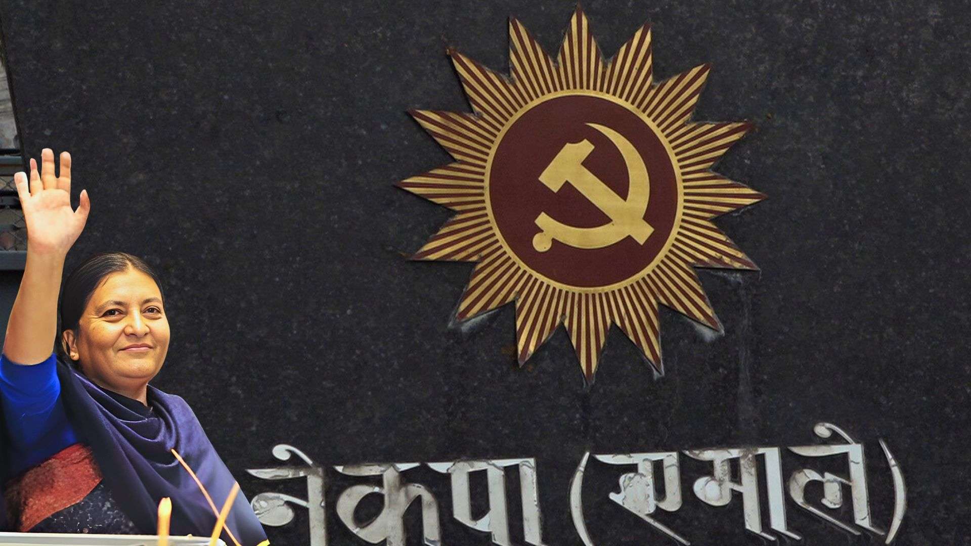 एमालेको राष्ट्रिय महिला भेला आजदेखि