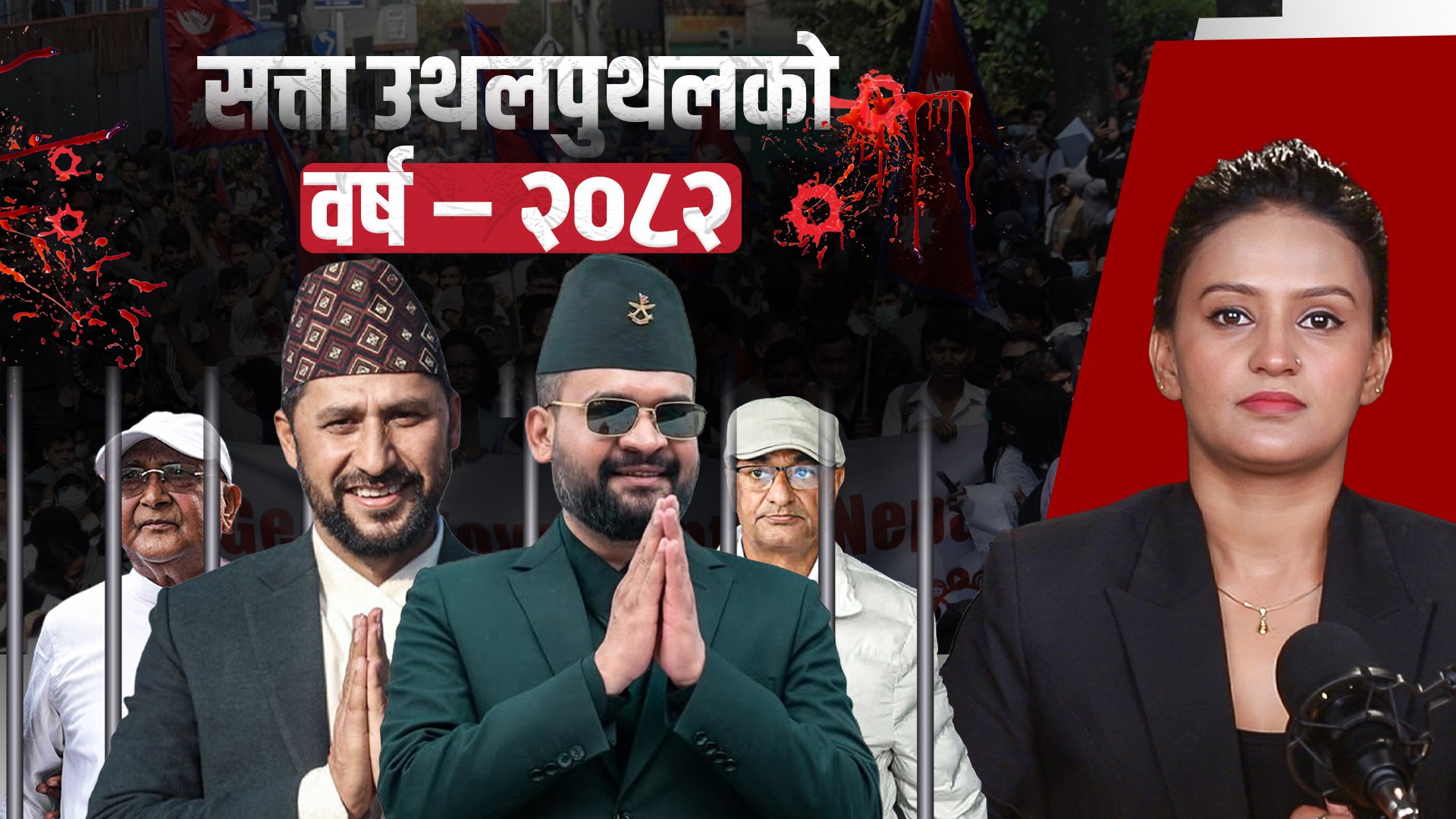 सत्ता उथलपुथलको वर्ष - २०८२