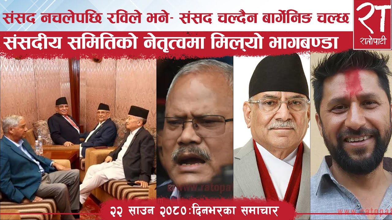 रातोपाटी समाचार : २२ साउन २०८०