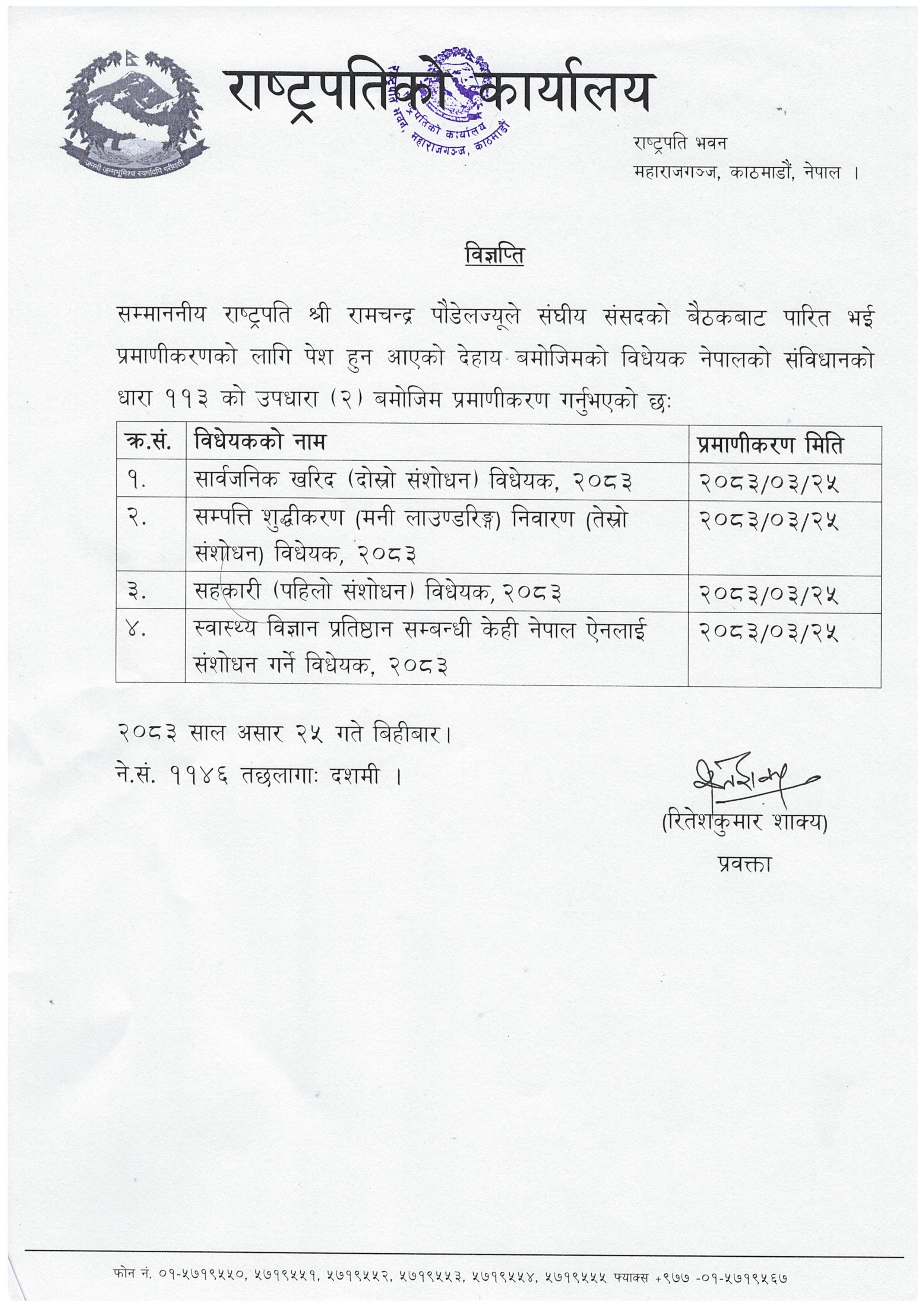 3-25_विधेयक प्रमाणीकरण_विज्ञप्ति_IMG_0001