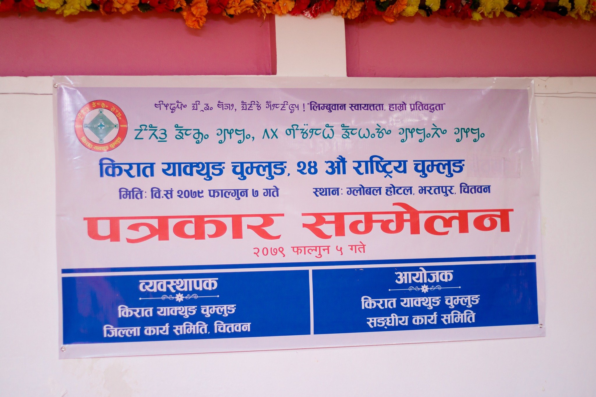 किरात याक्थुङ चुम्लुङको बैठक चितवनमा