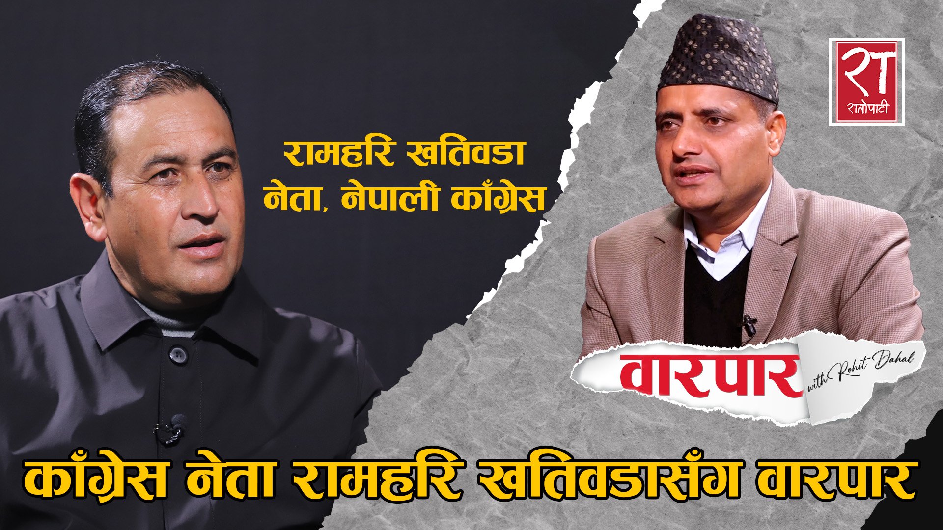 नेपाली काँग्रेसका नेता रामहरि खतिवडासँग वारपार