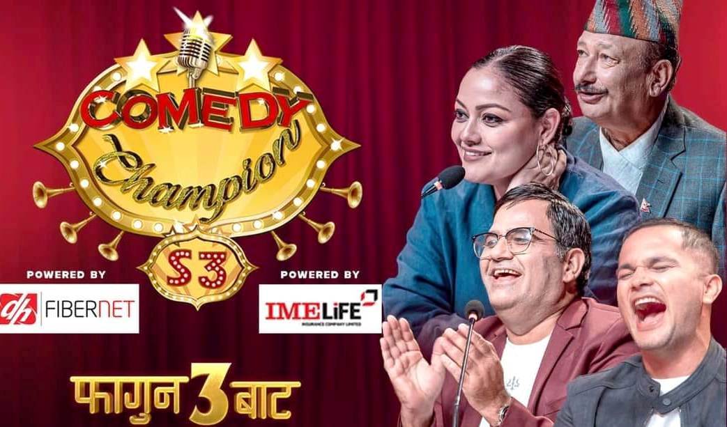 आजबाट प्रसारण हुँदै  ‘कमेडी च्याम्पियन सिजन–३’