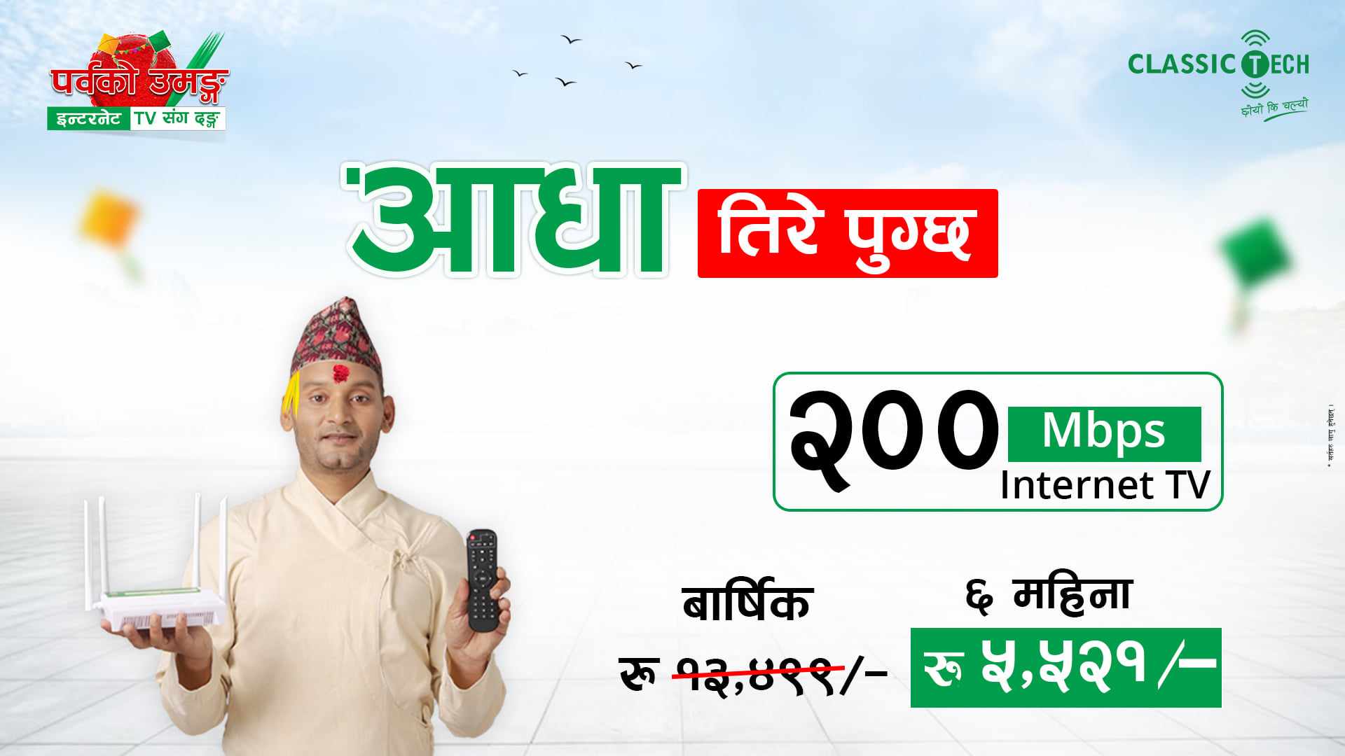   क्लासिक टेकको 'आधा तिरे पुग्छ अफर' सार्वजनिक