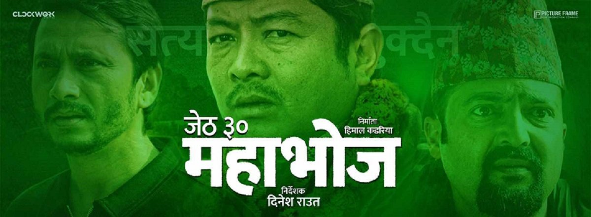 ‘महाभोज’ अब जेठ ३० गते रिलिज हुने