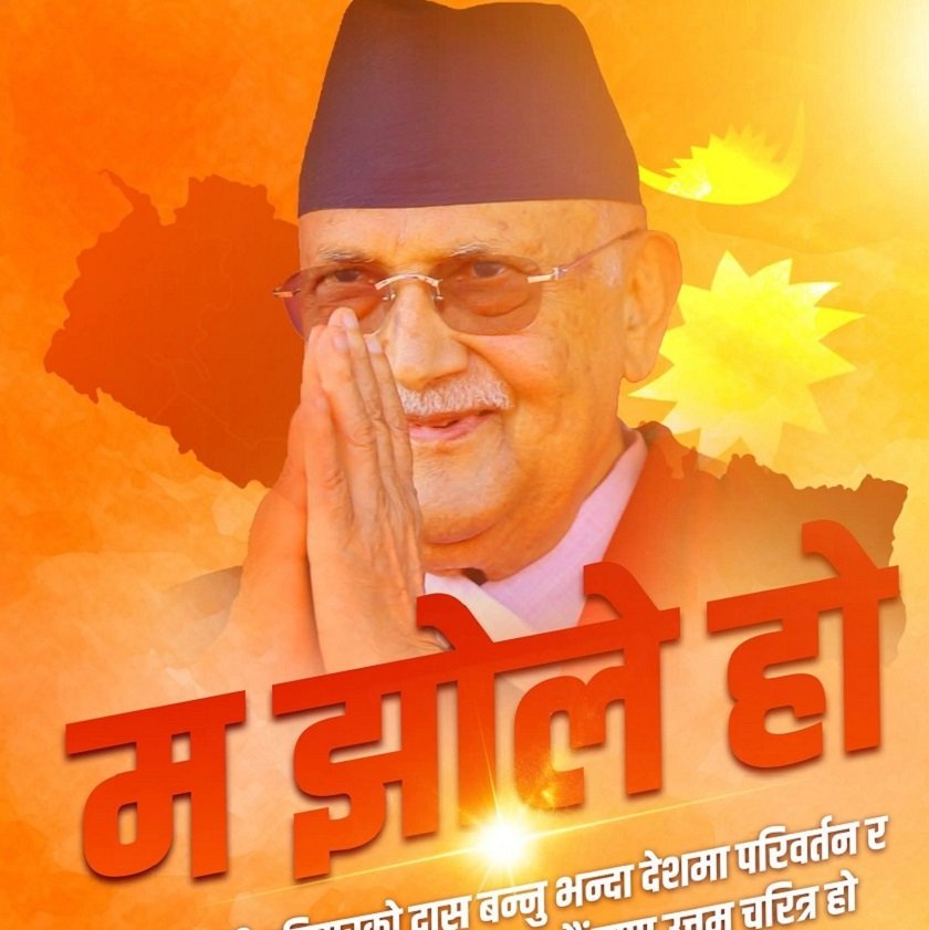 एमालेमा ‘म झोले हो’ पोस्टर ट्रेन्ड !