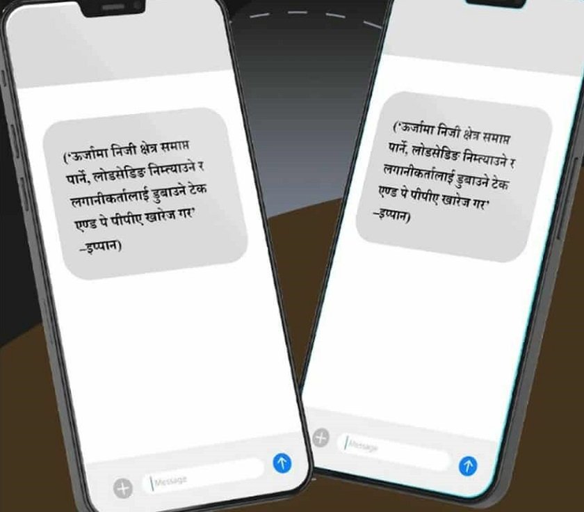   ऊर्जा उद्यमीले पठाए प्रधानमन्त्री,अर्थमन्त्री र ऊर्जामन्त्रीलाई एकैपटक एसएमएस