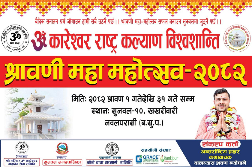 पश्चिम नवलपरासीमा श्रावणी महामहोत्सवको  तयारी सुरु