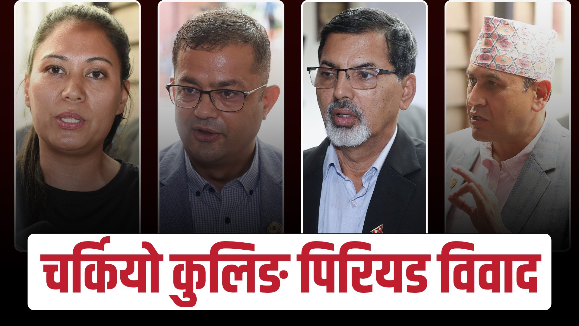   कुलिङ पिरियड विवाद : कस्ले गर्‍यो बदमासी ?