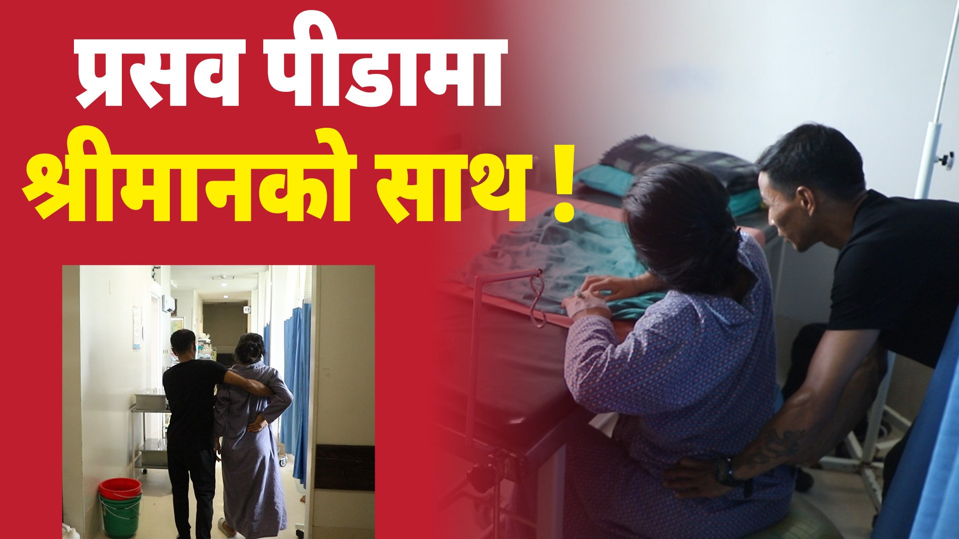 प्रसव पीडामा श्रीमानको साथ : बर्थिङ सेन्टरले फेर्दै सुत्केरीको अनुभव