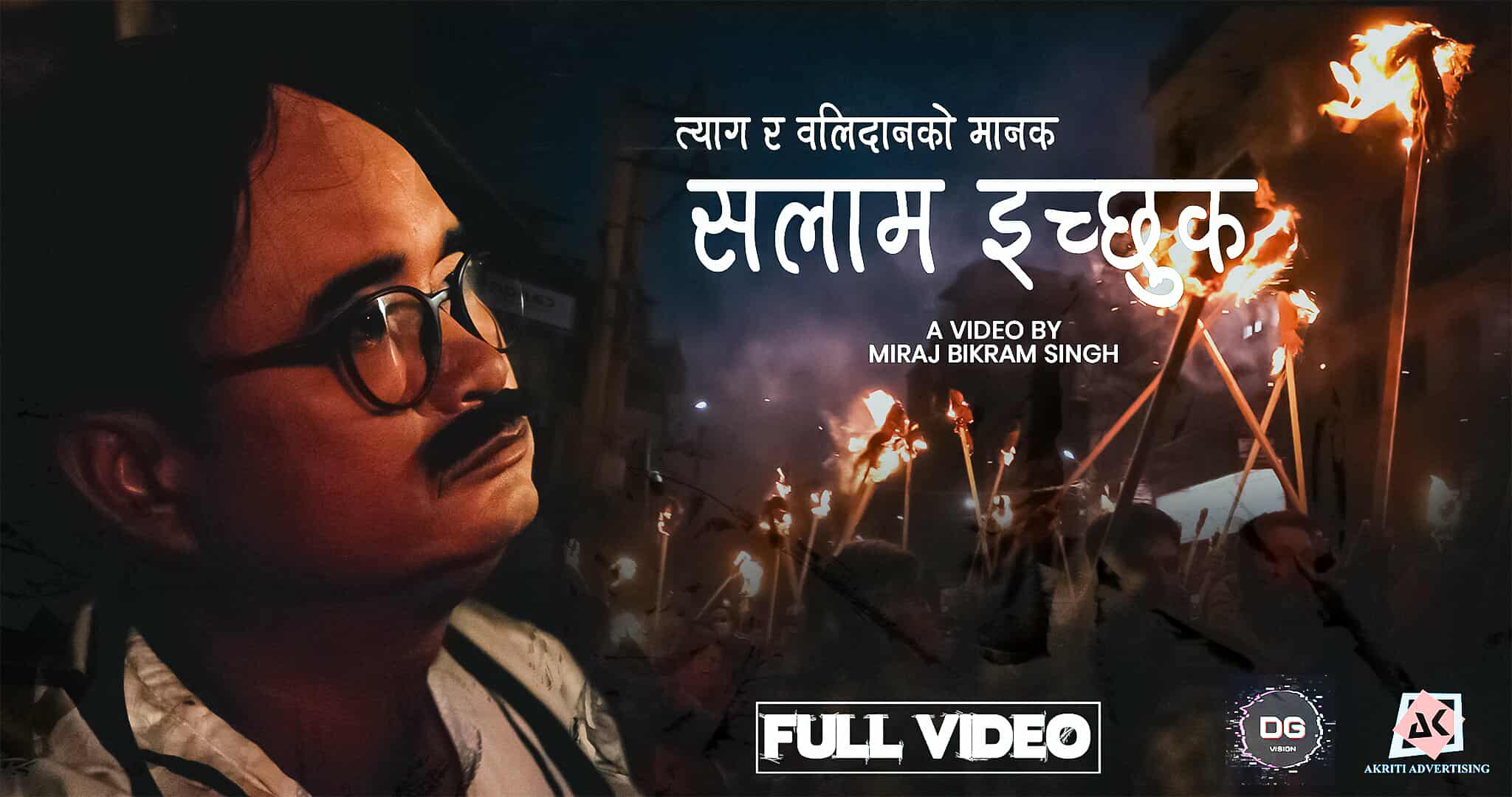   सलाम इच्छुक युट्युबमा सार्वजनिक, गीतमा के छ ?