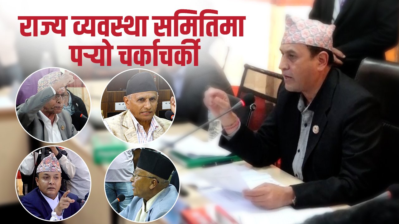   कुलिङ पिरियड चलखेल : सत्तापक्ष र प्रतिपक्षको एउटै स्वर