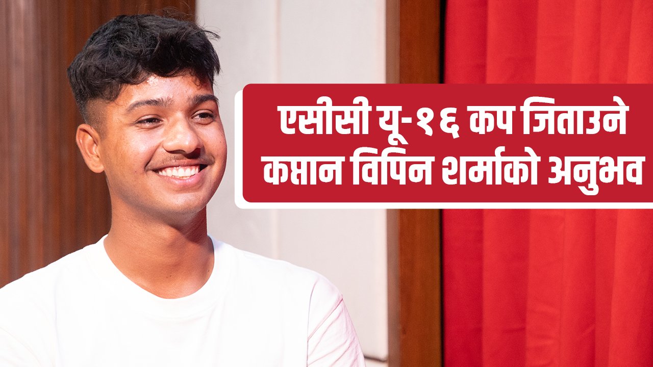 नेपाललाई अझैँ धेरै गेम जिताउने चाहना छ : कप्तान विपिन शर्मा, पुरुष यू–१६