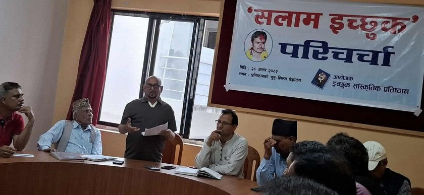इच्छुकप्रति समर्पित गीत ‘सलाम इच्छुक’ को परिचर्चा सम्पन्न