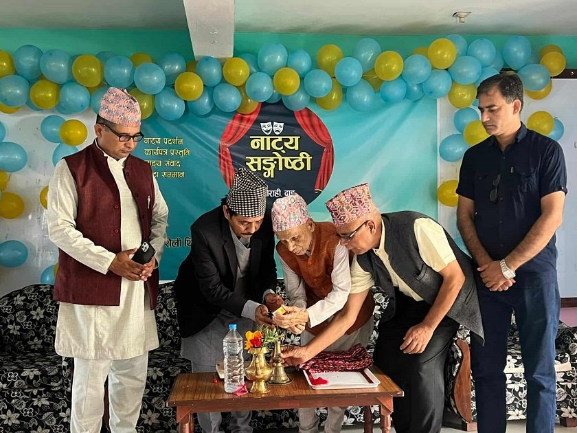   दाङमा दुई दिवसीय नाट्य सङ्गोष्ठी सम्पन्न