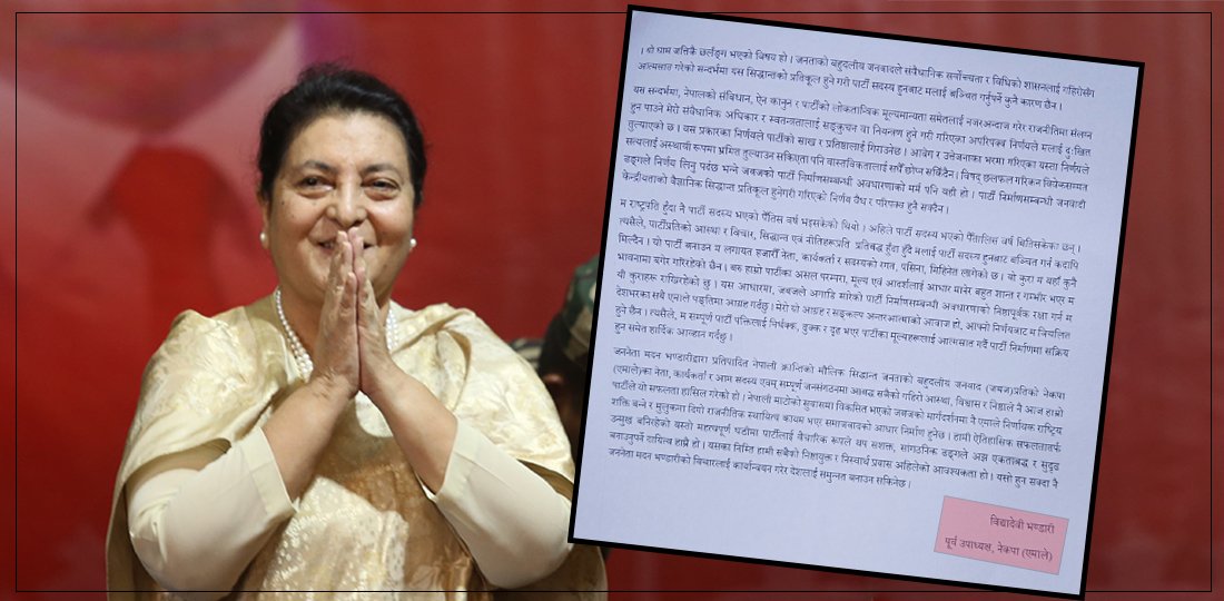 पत्रकार सम्मेलनमा विद्या भण्डारीले आफूलाई उभ्याइन् एमालेको पूर्व उपाध्यक्षको हैसियतमा (विज्ञप्तिसहित)