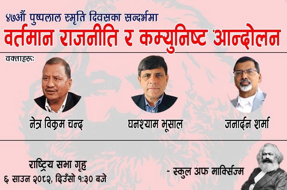   पुष्पलाल स्मृति दिवसको अवसरमा घनश्याम, विप्लव र जनार्दनले बहस गर्ने