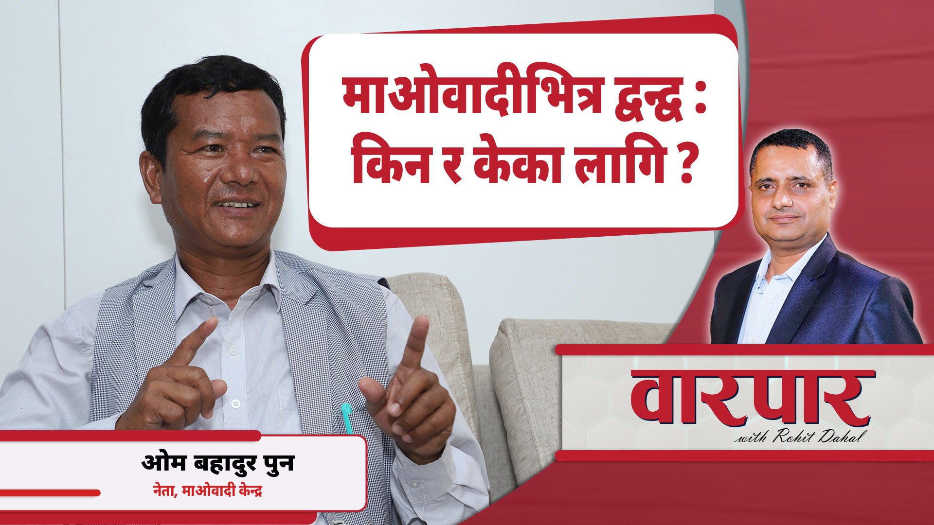 माओवादी नेता ओम प्रकाश पुनलाई प्रश्न, माओवादीभित्र किन र केका लागि द्वन्द्व ? (लाइभ)