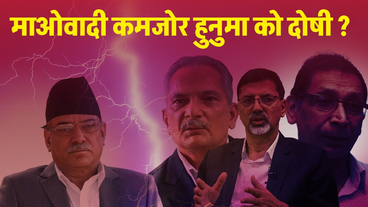 माओवादी कमजोर बन्नुमा को बढी दोषी ? (भिडियो)