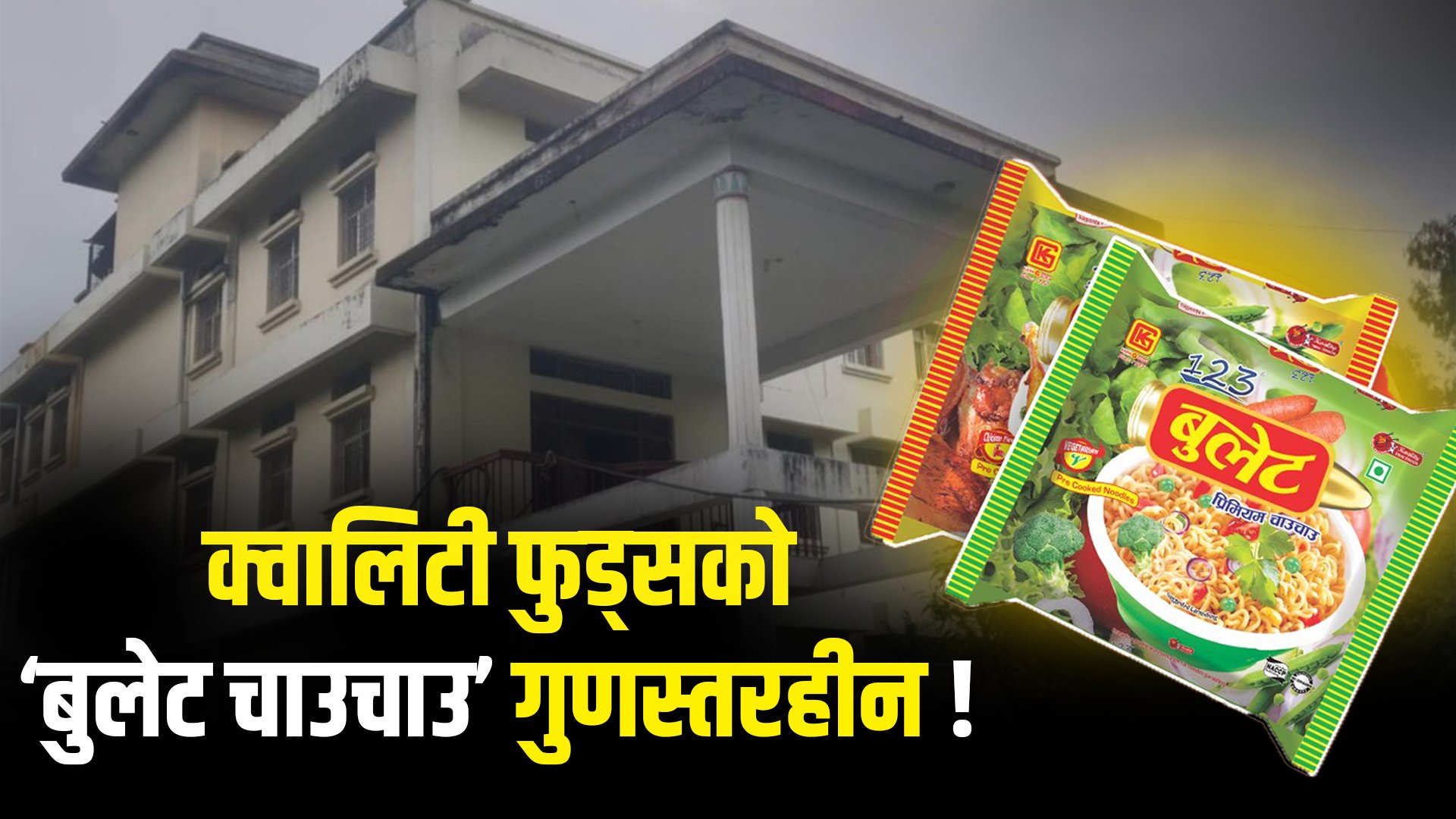 मापदण्ड विपरित उत्पादन गरियो ‘बुलेट चाउचाउ’, क्वालिटी कन्ट्रोल म्यानेजरलाई गरियो कारवाही