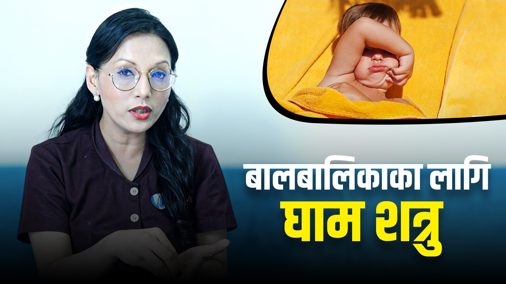   घाम बालबालिकाका लागि शत्रु ? आखिर किन ?