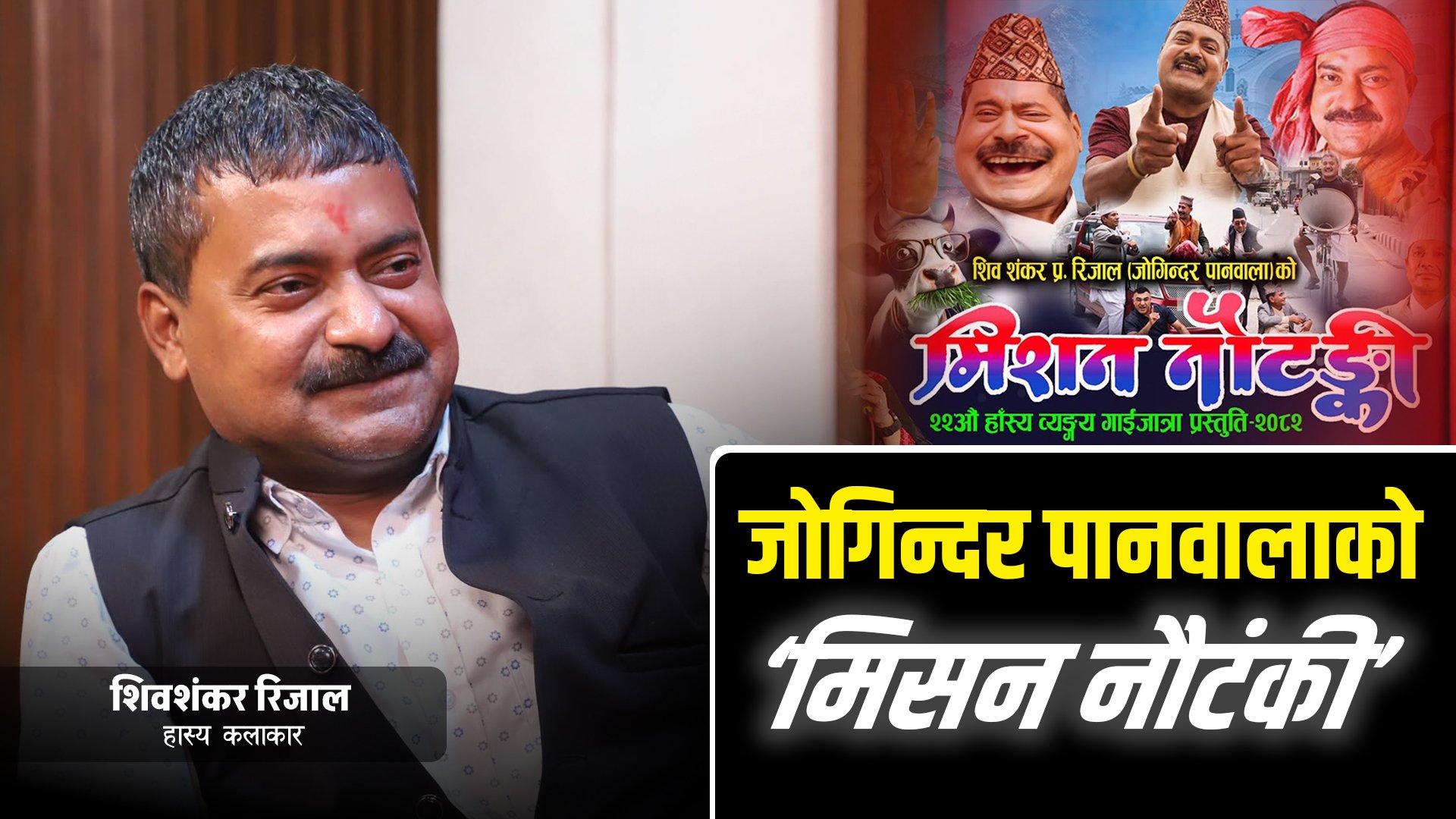 हँसाएरै देश, विदेश घुमेका जोगिन्दर पानवाला