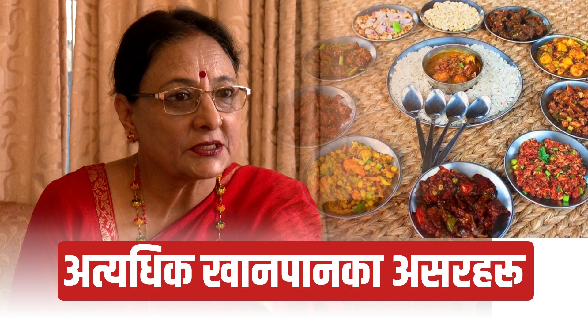   दसैँमा स्वाद र स्वास्थ्यको आनन्द लिने तरिका ? (भिडियोसहित)