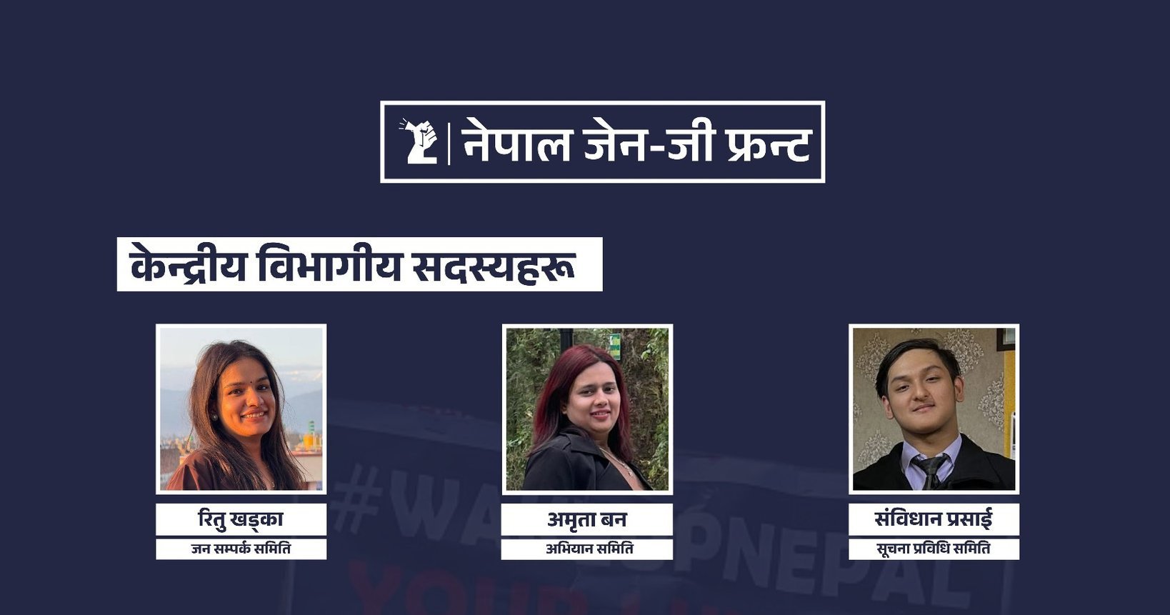   जेनजी फ्रन्टले तोक्यो केन्द्रीय विभागीय सदस्य र प्रदेश सम्पर्क व्यक्ति