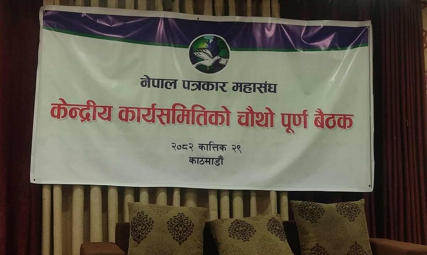   पत्रकार महासंघमा सल्लाहकार मनोनयन विवाद :  केन्द्रीय समिति बैठक स्थगित
